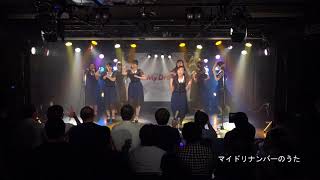 「マイドリナンバーのうた」 MyDreams jp 2018 04 21 MydLive6