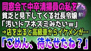 【感動する話】中卒で清掃会社で働く私を同窓会で貧乏と見下す社長令嬢「汚いドブネズミみたいｗ」→泣きながら店を出ると高級車からイケメンが現れ「ごめん、待たせたね…」【泣ける話】【いい話】