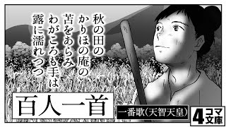 ４コマ文庫「百人一首　一番歌（天智天皇）」うた：Rinco /作詞・作曲：おこＰ/イラスト：キムセイ/動画：にぐし