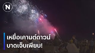 เหยื่อเคานต์ดาวน์ บาดเจ็บเพียบ! | เนชั่นทันเที่ยง | 2 ม.ค. 68 | NationTV22