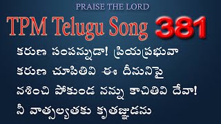 కరుణ సంపన్నుడా! ప్రియ ప్రభువా |👇English Lyrics | Telugu Song 381 | Karuna sampannuda! priya prabhuva