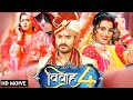 Vivah 4 ( विवाह 4 ) - चिंटू पांडेय की सुपरहिट ब्लॉक बस्टर फिल्म | Bhojpuri Film 2024