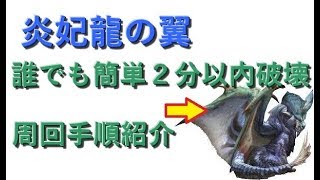 ＭＨＷ　ナナ・テスカトリ「炎妃龍の翼」効率的な周回入手方法　誰でも簡単２分以内破壊　モンハンワールド