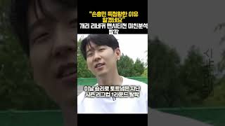 “손흥민 득점왕한 이유 알겠네요” 개리 리네커 맨시티전 미친분석 발칵