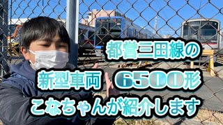 都営三田線新型車両　東急線内で6500形を発見！　こなちゃんが紹介します(^^)