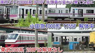 【東京メトロ8107F 先頭車が変わり果てた姿に。東京メトロ半蔵門線8000系 8107F 4両解体中！】小田急1000形 1755F 渡瀬北(北館林)陸送搬入 解体中。東武200系 208F解体なし