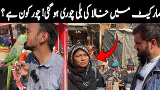 Khala Jee ki Cat Chori ! Chor kn hai? Latest saddar Sunday Birds Market update 20/1/2025