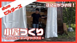 作業環境を整えろ！畑の作業小屋づくりvol.8 -入口のカーテン取り付け編-