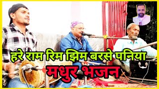 हरे रामा रिम झिम बरसे पनिया मधुर भजन ।।Hare Rama Rim Jhim Barse Paniya Bhajan Song By P S Pandey