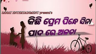 Kichhi prema Pindhe sina Padare alata...Odia Old Album song.....କିଛି ପ୍ରେମ ପିନ୍ଧେ ସିନା ପାଦ ରେ ଅଳତା ।