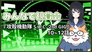 【同時視聴配信】みんなで視聴会『攻殻機動隊  S.A.C. 2nd GIG』10～12話〈コラボ:／Vtuber〉