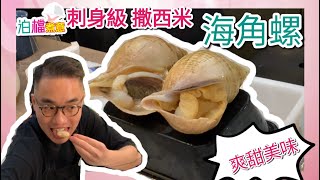 【泊檔煮意】刺身級撒西米 海角螺