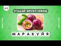 УГАДАЙ ФРУКТ ИЛИ ОВОЩ ПО АНАГРАММЕ🍌🍍🥒🥕