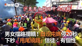 男女擋路攔轎！白沙屯媽停20秒 下秒「甩尾繞路」信徒：有個性