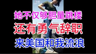 她不仅够胆量跳楼，还有勇气辞职到美国和我流浪，环球自驾穿越美国相亲记