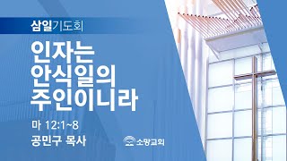 [소망교회] 인자는 안식일의 주인이니라 / 마 12:1~8 / 삼일기도회 / 공민구 목사 / 20250219