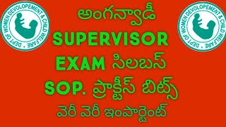 ll అంగన్వాడీ supervisor exam సిలబస్ ll SOP. ప్రాక్టీస్ బిట్స్ వెరీ వెరీ ఇంపార్టెంట్ ll