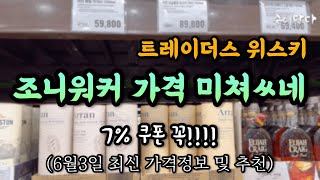 트레이더스 위스키 오픈런 가성비 위스키 추천! (6월3일 최신) 양산점 7% 상품권 링크