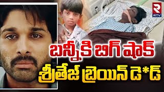 శ్రీతేజ్ బ్రెయిన్ డె*డ్.. | Sritej Health Conditiona | Allu Arjun Latest Updates | CM Revanth | RTV