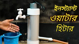 ইনস্ট্যান্ট ওয়াটার হিটার তৈরী সাথে সাথে পানি গরম হবে - Homemade Instant Water Heater