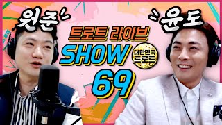 🎧앙코르 트로트 라이브 show🎤 얼굴, 노래 모두 다 되는 남자들이 왔다~! #원준 #윤도