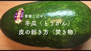 冬瓜（とうがん）日本料理　和食　（レシピ）（作り方）器 陶器  伝統 職人 ミシュラン 青華こばやし 和食 Tokyo seikakobayashi Japanese Food