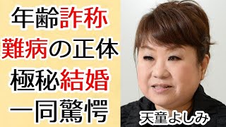 天童よしみが極秘結婚した夫の正体...抱える難病の正体に一同驚愕...！『珍島物語』で有名な演歌歌手の年齢詐称の真相...本当の国籍に驚きを隠さない...