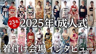 【2025年成人式】振袖レポート｜振袖の一蔵(いちくら) 【成人式着付け会場】