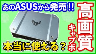 【誰よりも分かる】ASUS CU4K30の性能を徹底レビュー！使い方やOBS設定方法も解説！【キャプチャーボード】