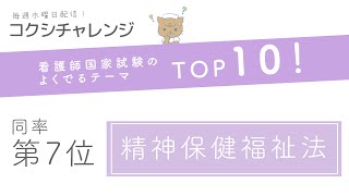 【看護師国試よくでるテーマTOP10！】同率第7位　精神保健福祉法　～コクシチャレンジ week31～