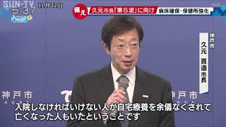 第６波へ備え神戸市が病床増や保健所強化