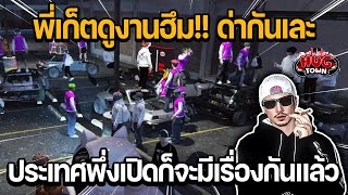 พี่เก็ตดูงานฮึม!! ด่ากันเละ ประเทศพึ่งเปิดก็จะมีเรื่องกันแล้ว | GTA HUG TOWN