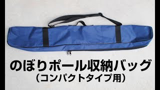 のぼりポール収納バッグ コンパクトタイプ用