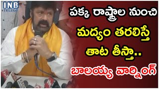 పక్క రాష్ట్రాల నుంచి మద్యం తరలిస్తే తాట తీస్తా.. బాలయ్య వార్నింగ్ #inbtv #balakrishna