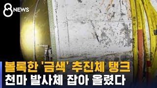 동체에 '천마'…북 2단 추진체 보름 만에 인양 / SBS 8뉴스