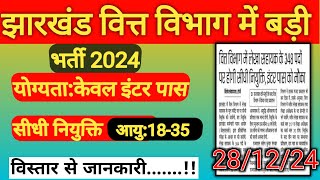 Jharkhand lekha sahayak vacancy 2024 ।। वित्त विभाग भर्ती 2024 ।। इंटर पास अभ्यार्थियों के लिए मौका।