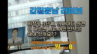 11/7 (월) 20:00) 비정형 3단계, 의사마다 말이 다르면 나는 어떤 길을 선택해야 하나?