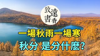 秋分“分”什麽？一場秋雨一場寒，願君歲歲常安康！二十四節氣秋分-致遠書香