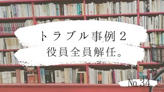 №.34トラブル事例共有動画。役員全員解任の登記。