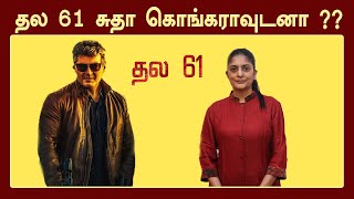 தல 61 சுதா கொங்கராவுடனா ?? | Thala Ajith | Sudha Kongara | Thala 61