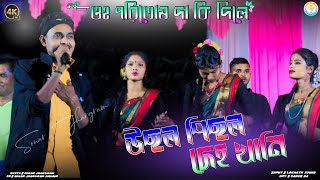 ওহ পরিতোষ দা কি দিলে !! New Jhumur Song !! Anima Mahata