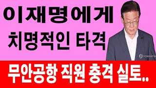 속보! 무안공항 직원 충격 실토! 이재명에게 치명적인 타격! 국힘을 뒤집어버린 신임 대변인 충격 정체