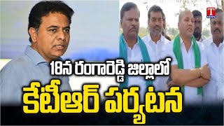 KTR Visit to Rangareddy District on 18 Feb, to Partispate In Rythu Deeksha | T News