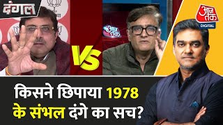 Dangal: Yogi Government ने खोली 1978 के दंगों की फाइल, BJP-SP प्रवक्ता में तीखी बहस | Sahil Joshi