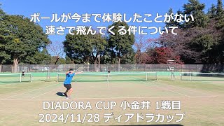 【体感したことがない未知の速度】 DIADORA CUP 小金井 1戦目　2024/11/28