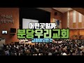 분당우리교회 예배 직접 가보았습니다 (이찬수목사)