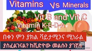 ቫይታሚኖችና ሚነራሎች በቀን ምን ያክል ያስፈልገናል ? /Daily body requirements of Vitamins and Minerals/.