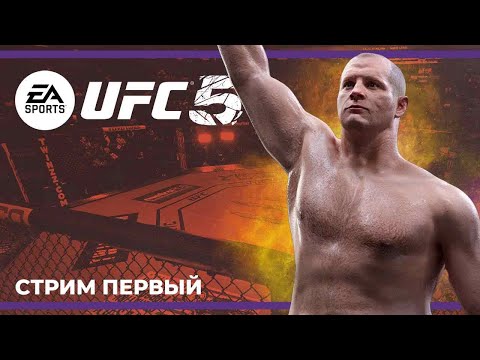 Старт карьеры EA Sports UFC 5 #1 (24.10.2023)