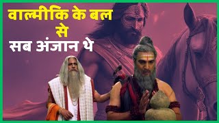 वाल्मीकि जी कितने शक्तिशाली थे | महर्षि वाल्मीकि की अनसुनी कहानी | How Powerful Was Valmiki Rishi