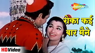 रोका कई बार मैने Roka Kai Baar Maine (HD) | Mere Sanam (1965) | Biswajit Chatterjee, Asha Parekh